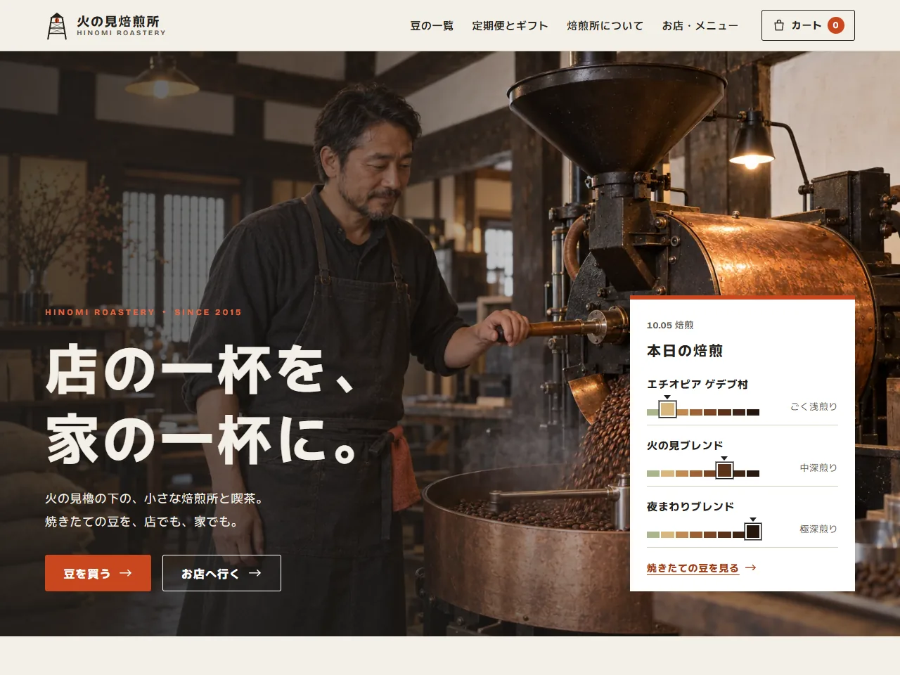 火の見焙煎所 のトップページ
